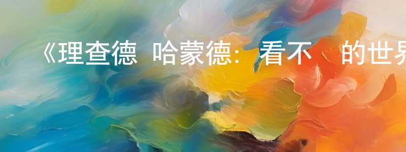 寶廷的個人主頁,《理查德·哈蒙德：看不見的世界》迅雷下載/在線觀看-選秀綜藝-美劇天堂